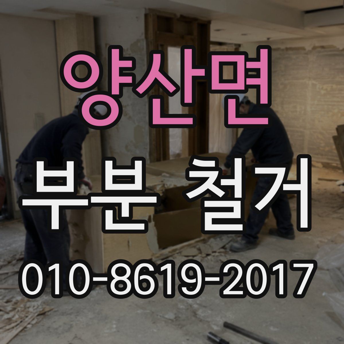 양산면 부분 철거
