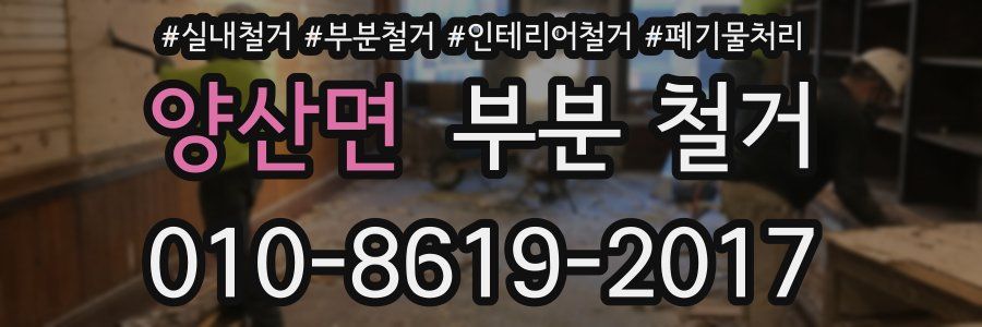 양산면 부분 철거