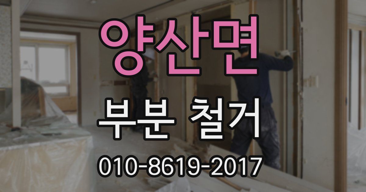 양산면 부분 철거