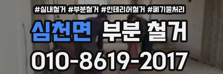 심천면 부분 철거
