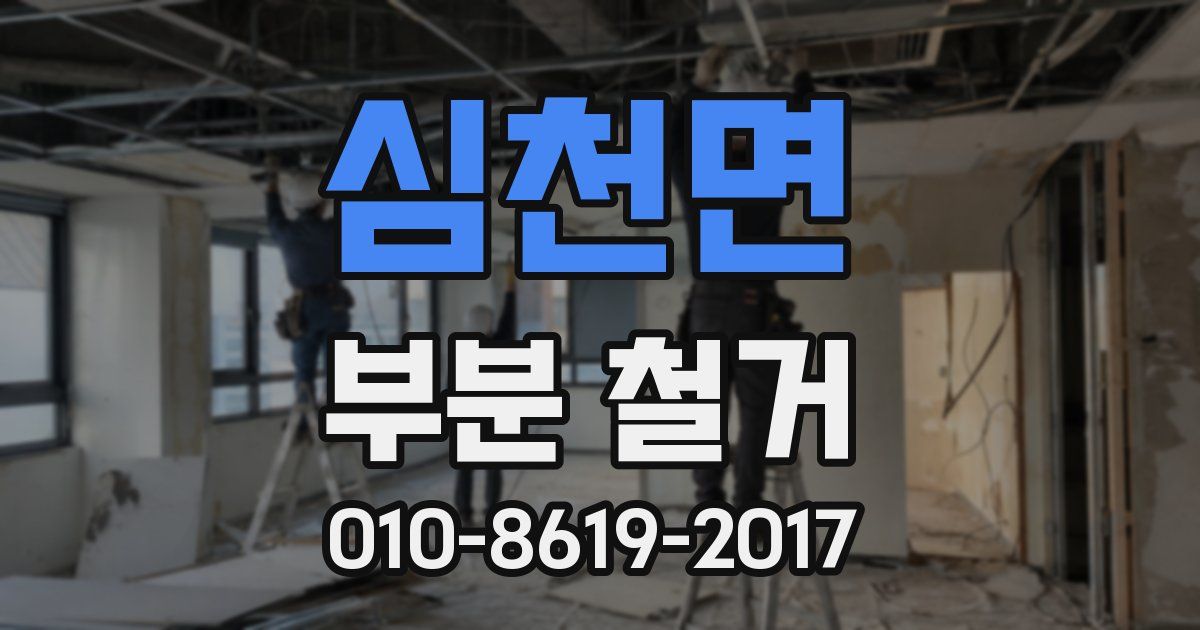 심천면 부분 철거