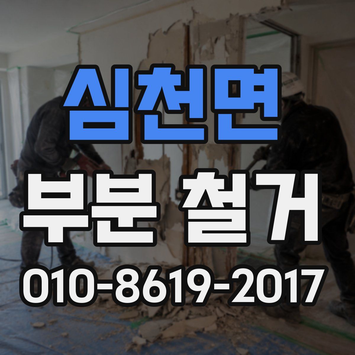 심천면 부분 철거