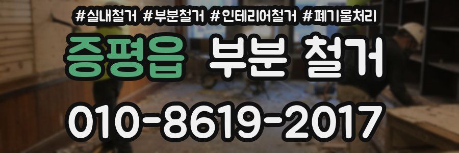 증평읍 부분 철거