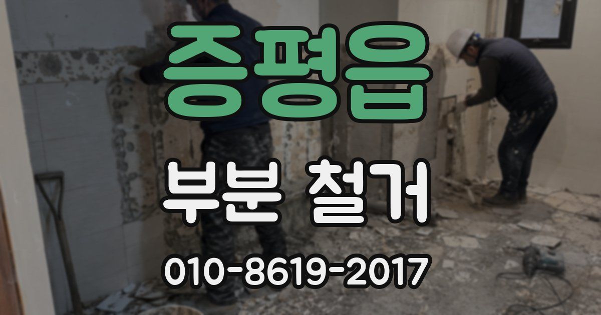 증평읍 부분 철거