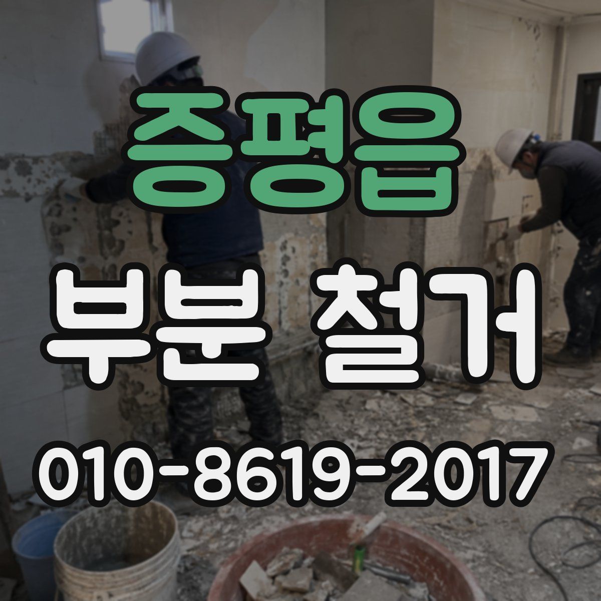 증평읍 부분 철거