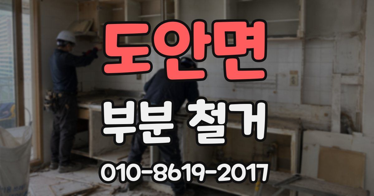 도안면 부분 철거
