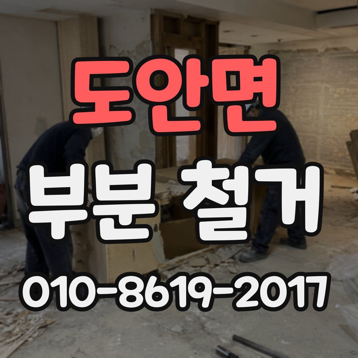 도안면 부분 철거