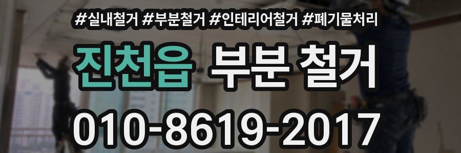진천읍 부분 철거