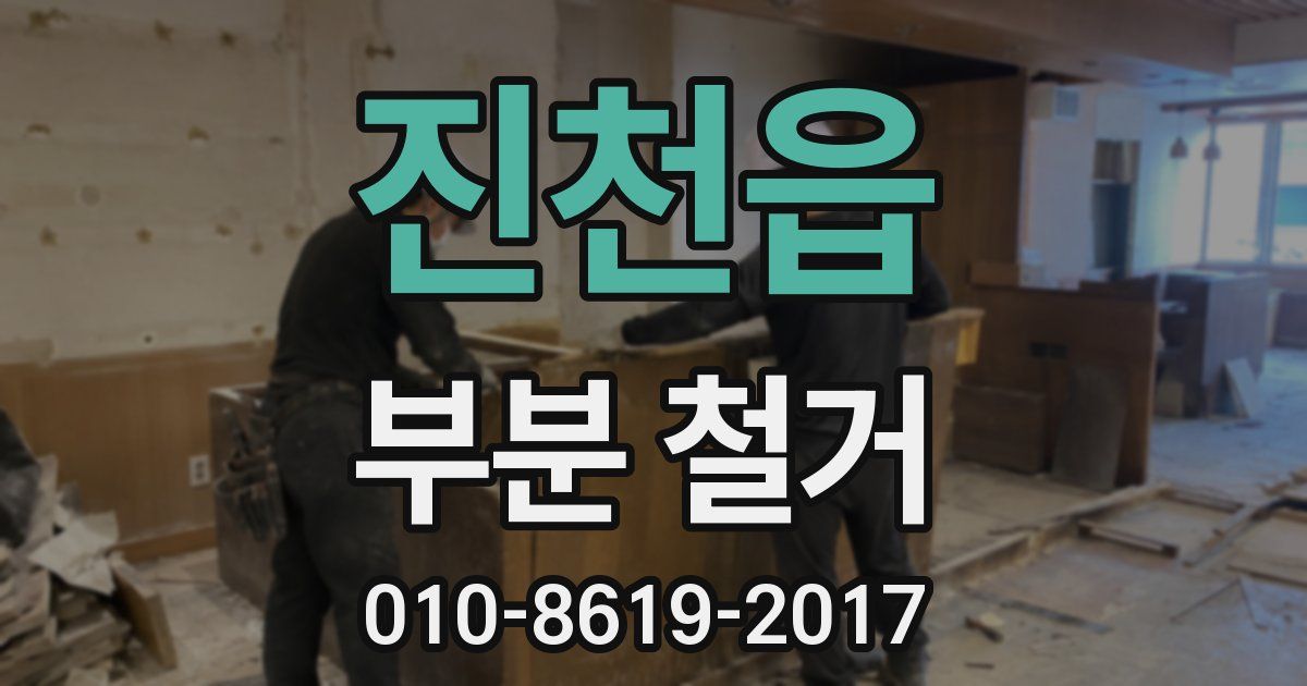 진천읍 부분 철거