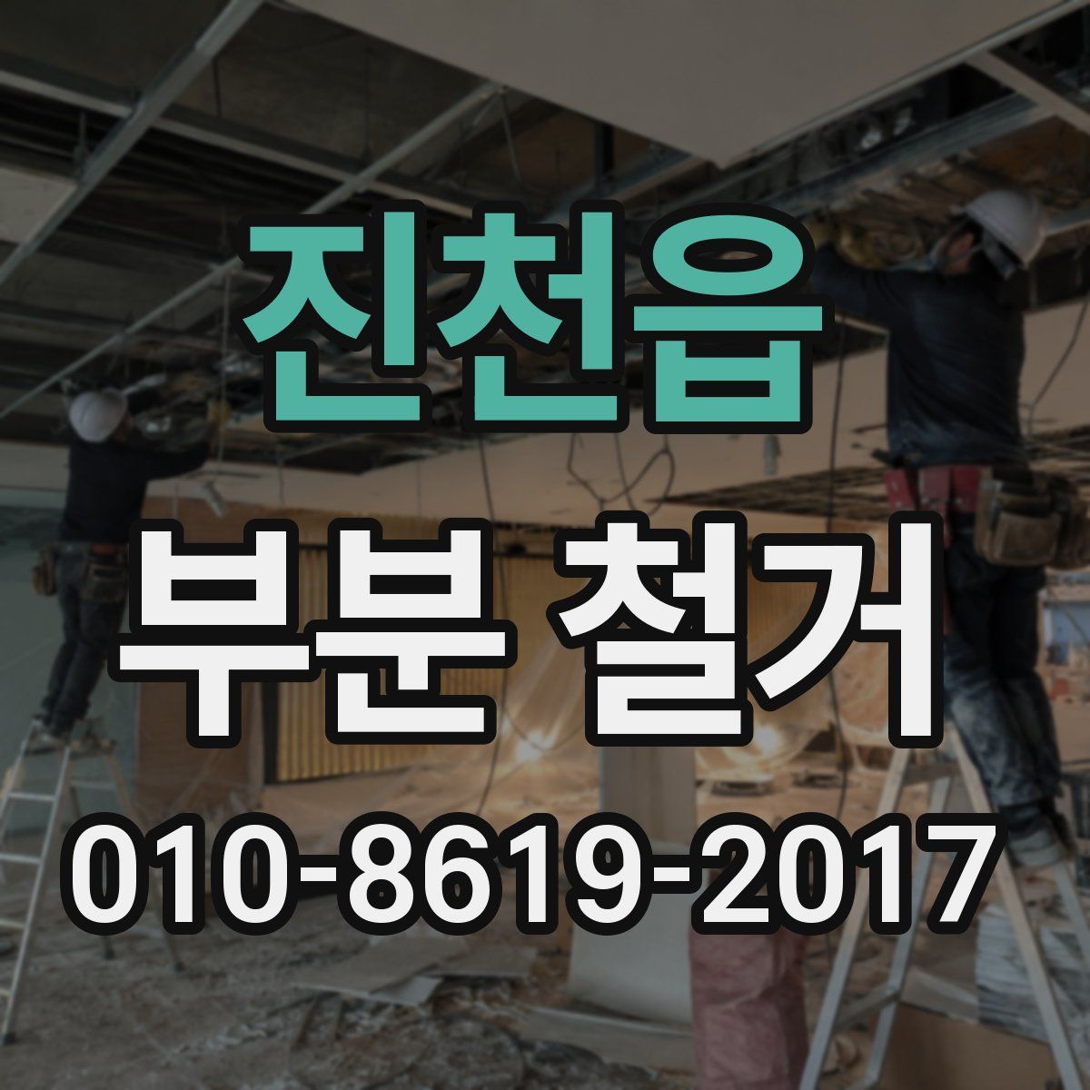 진천읍 부분 철거