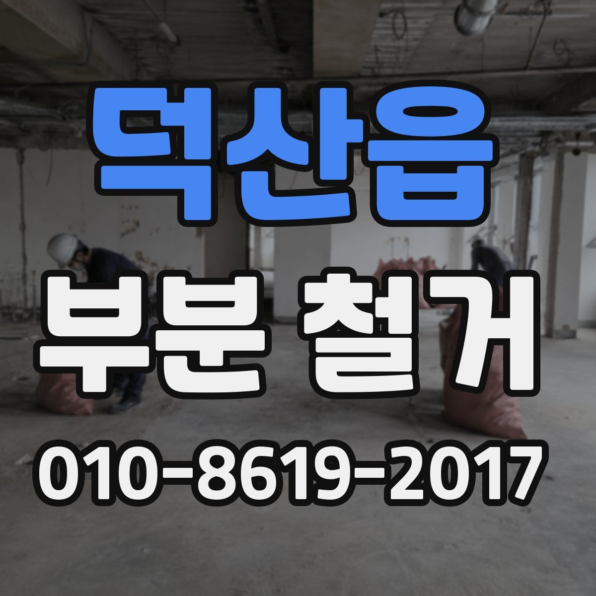 덕산읍 부분 철거