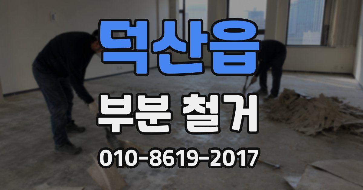 덕산읍 부분 철거