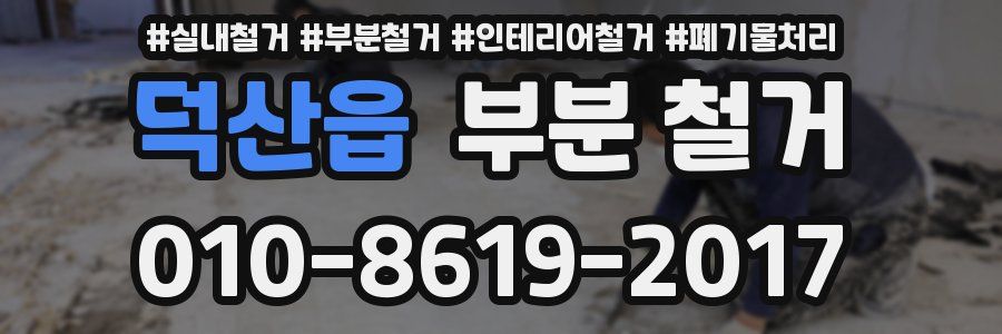 덕산읍 부분 철거