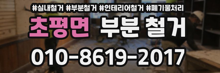 초평면 부분 철거