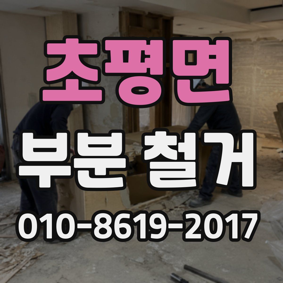 초평면 부분 철거
