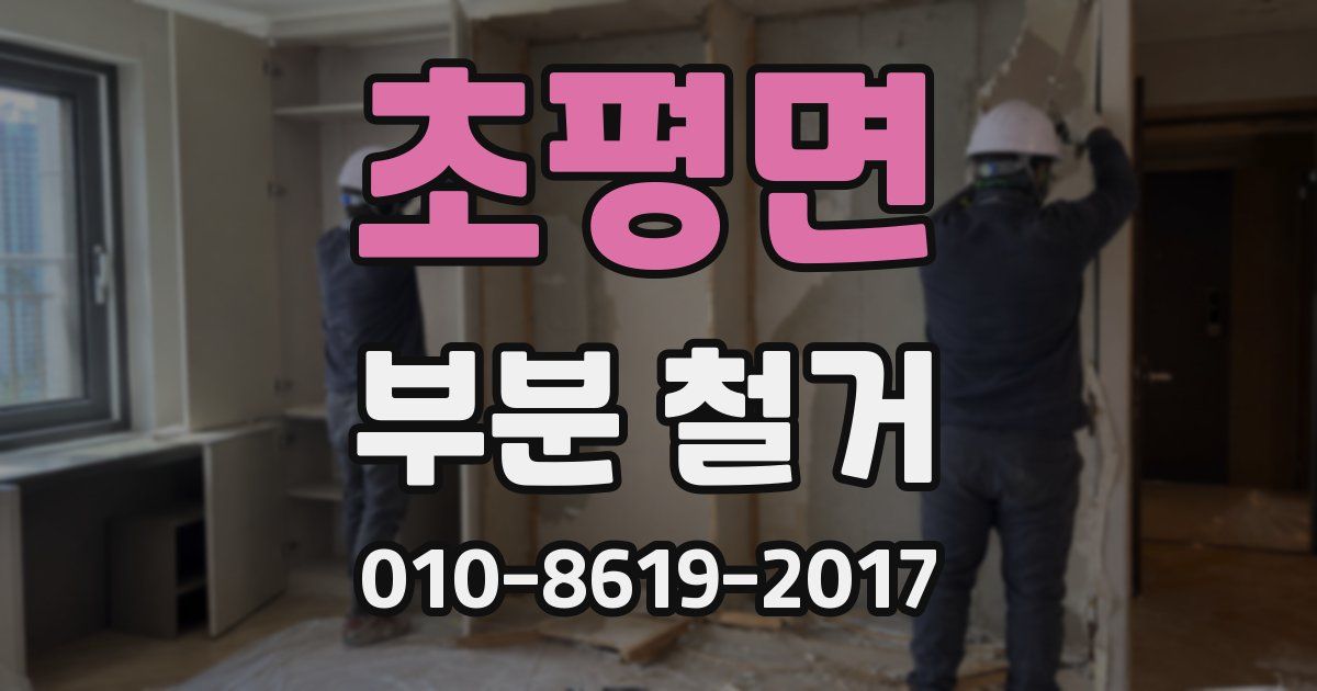 초평면 부분 철거