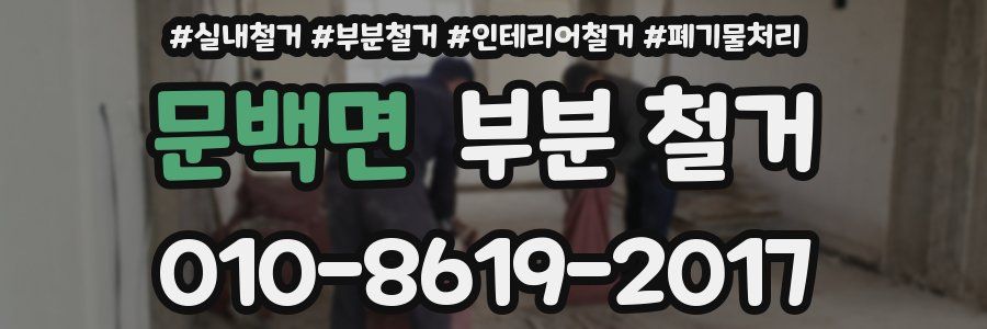 문백면 부분 철거