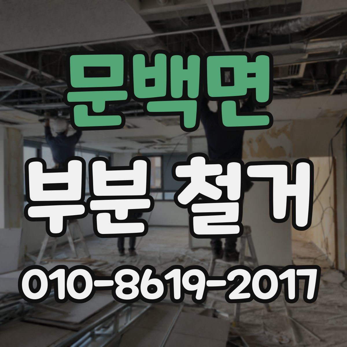 문백면 부분 철거