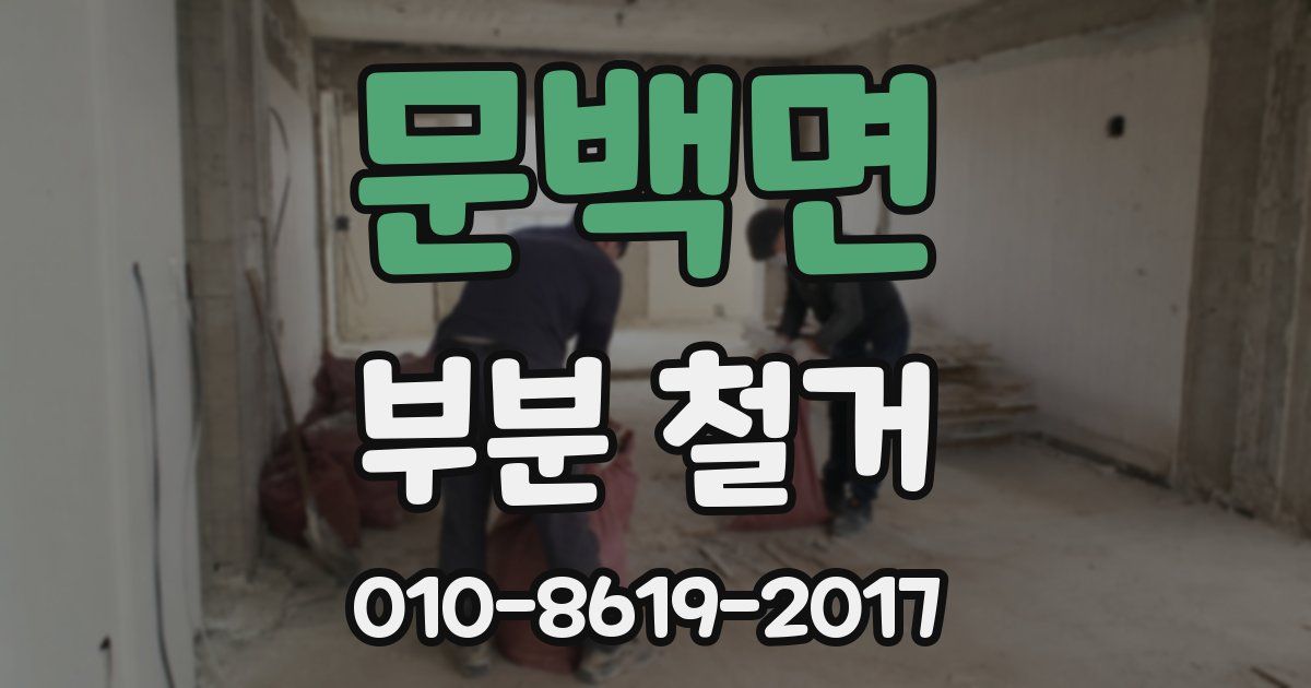 문백면 부분 철거