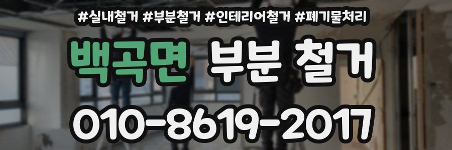 백곡면 부분 철거