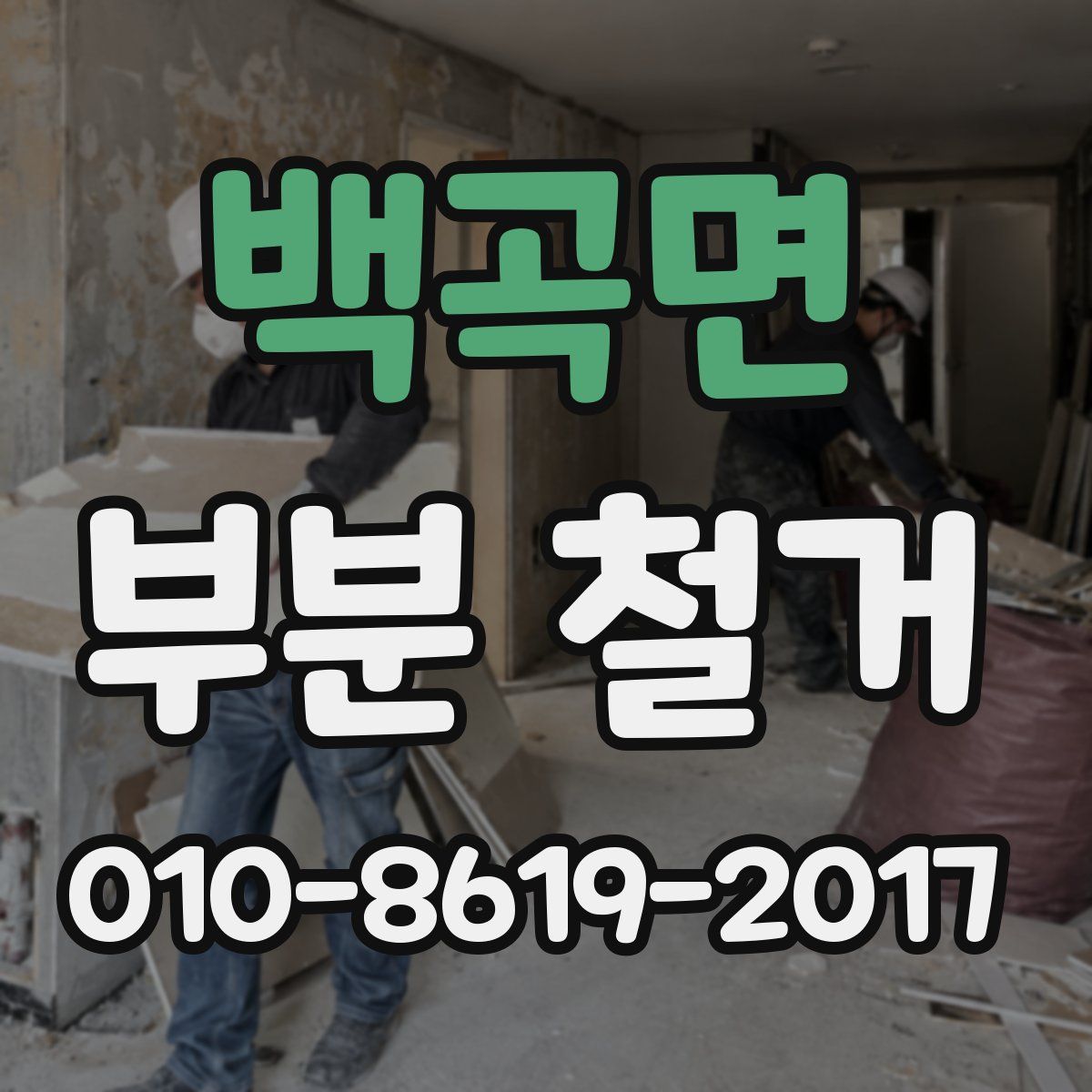 백곡면 부분 철거