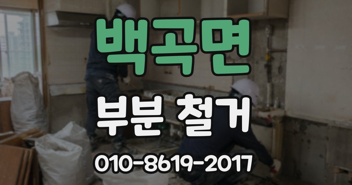 백곡면 부분 철거