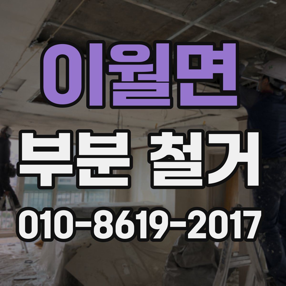 이월면 부분 철거
