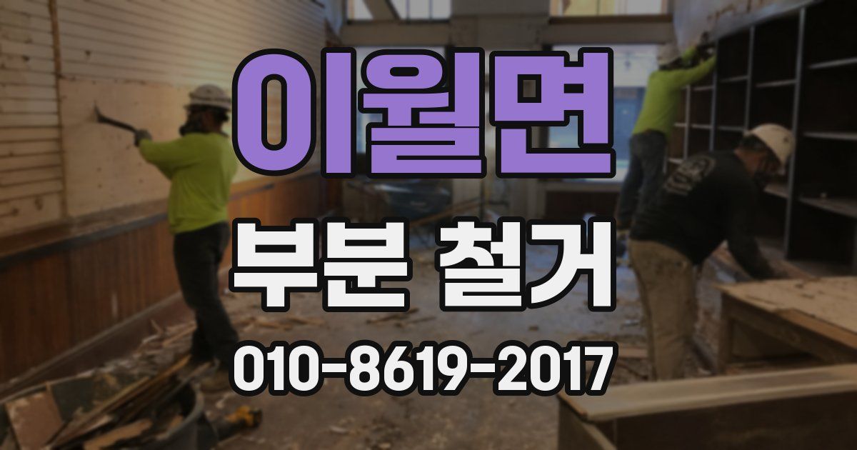 이월면 부분 철거