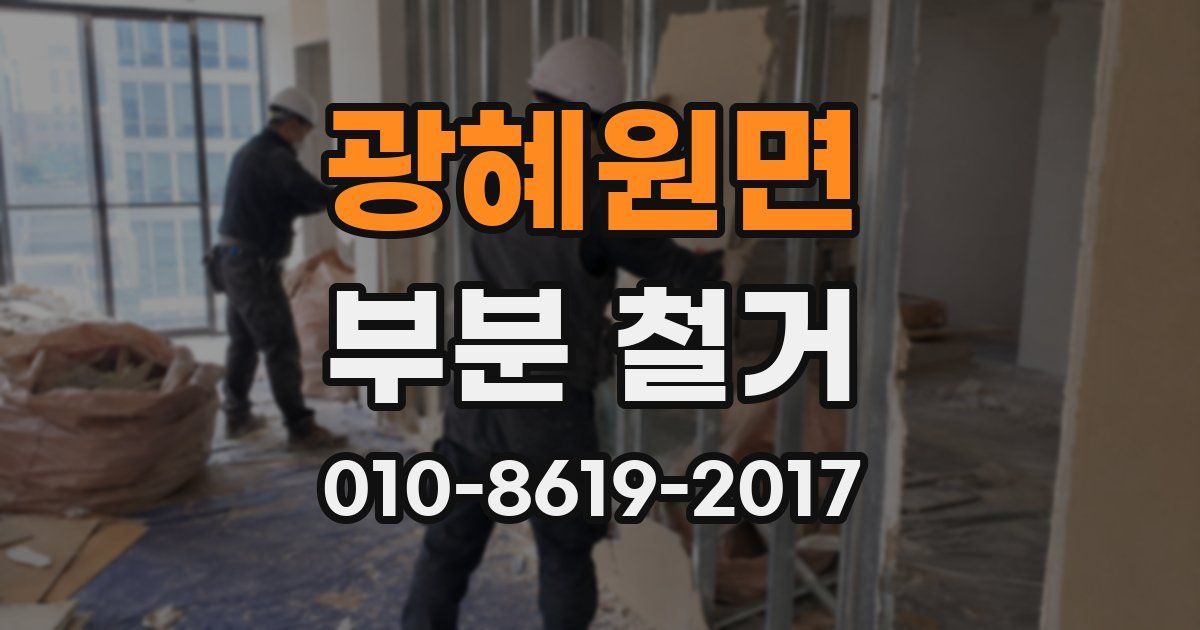 광혜원면 부분 철거