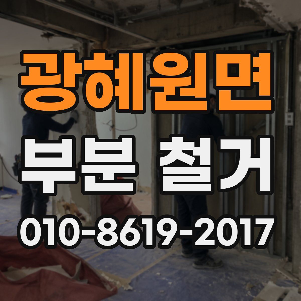 광혜원면 부분 철거