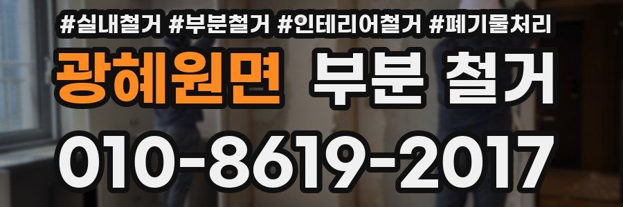 광혜원면 부분 철거