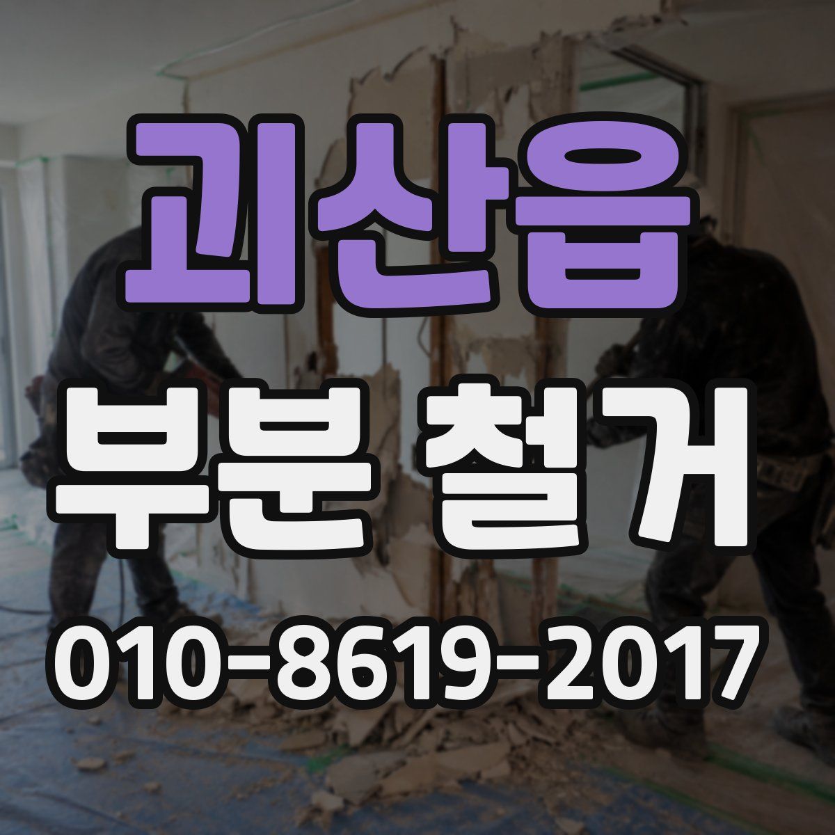 괴산읍 부분 철거