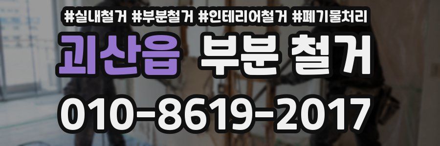 괴산읍 부분 철거