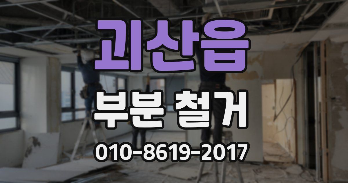 괴산읍 부분 철거