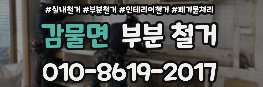감물면 부분 철거