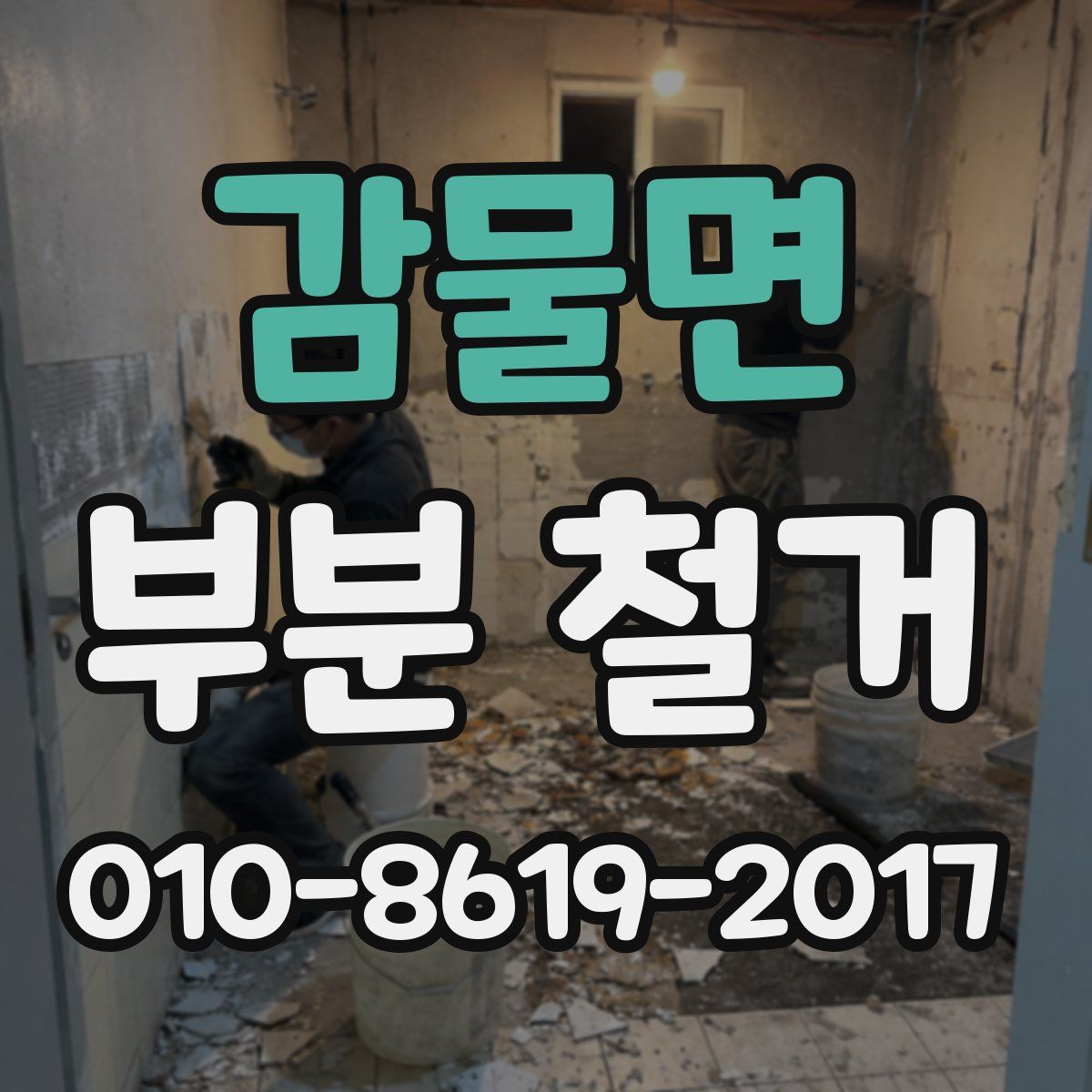 감물면 부분 철거