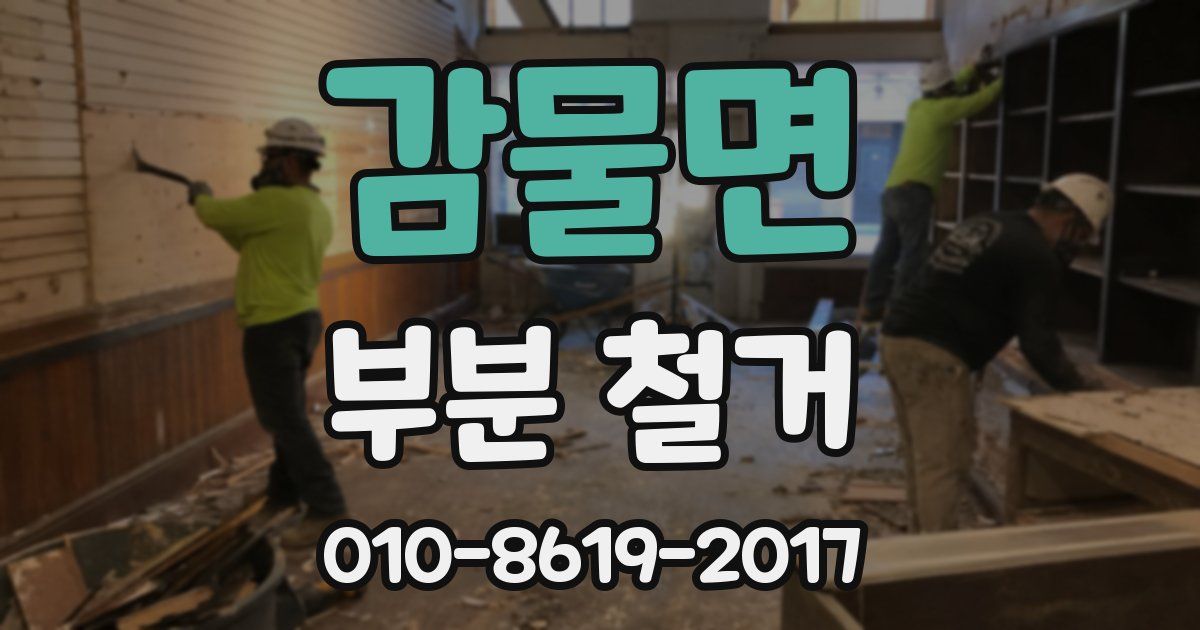 감물면 부분 철거