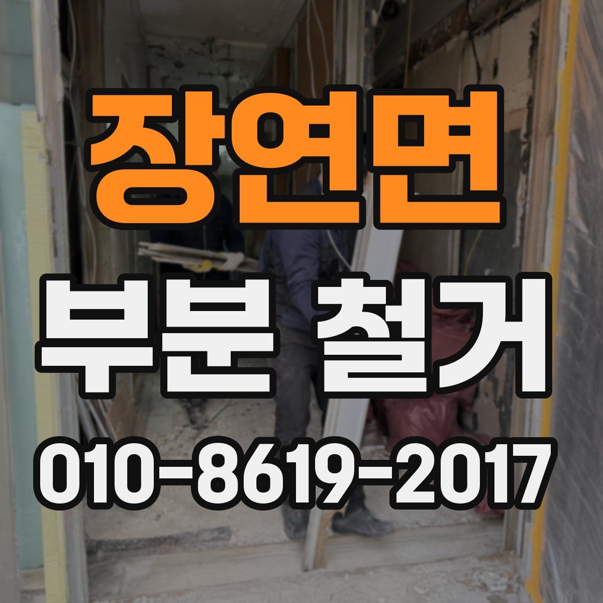 장연면 부분 철거
