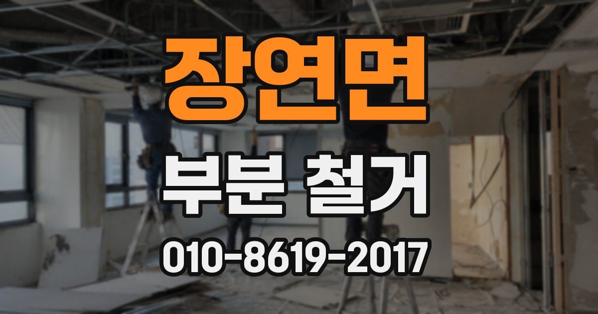 장연면 부분 철거