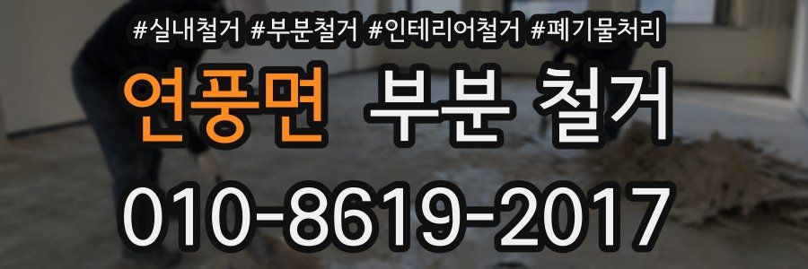 연풍면 부분 철거