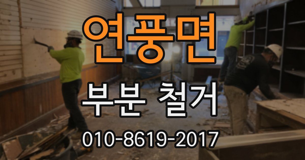 연풍면 부분 철거