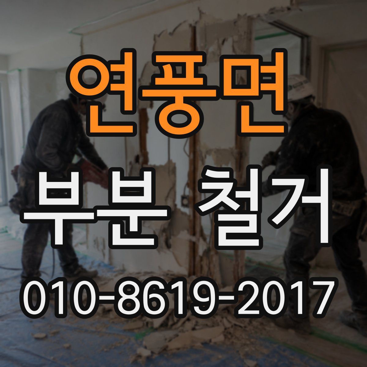 연풍면 부분 철거