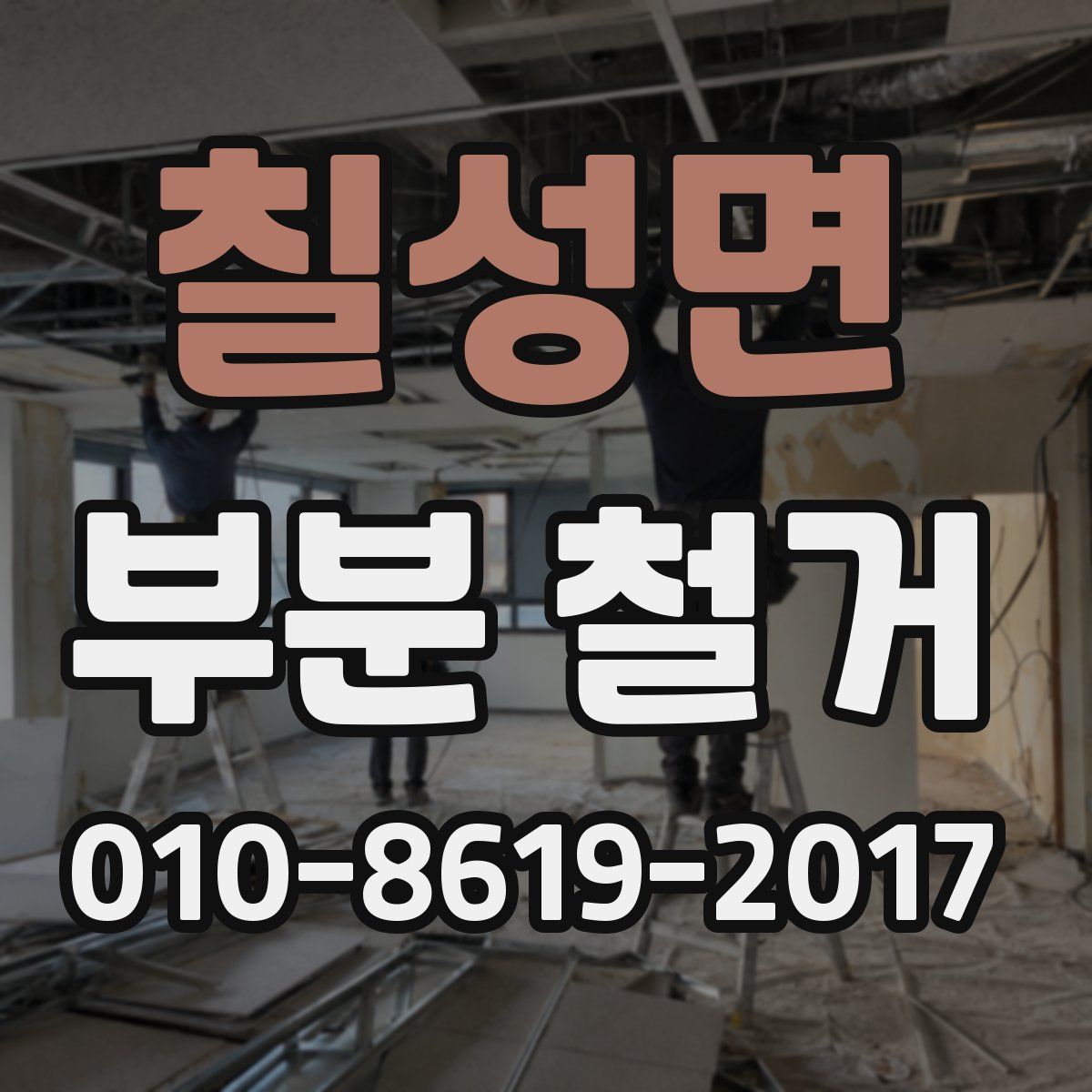 칠성면 부분 철거