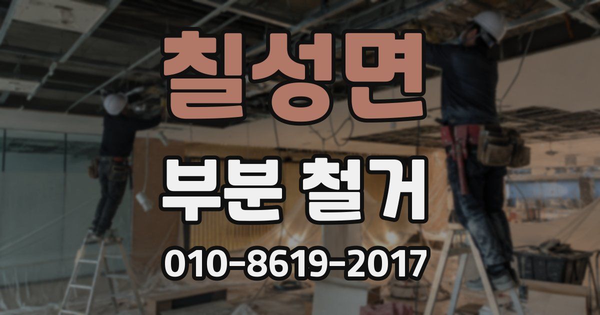 칠성면 부분 철거