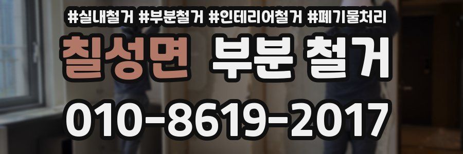 칠성면 부분 철거