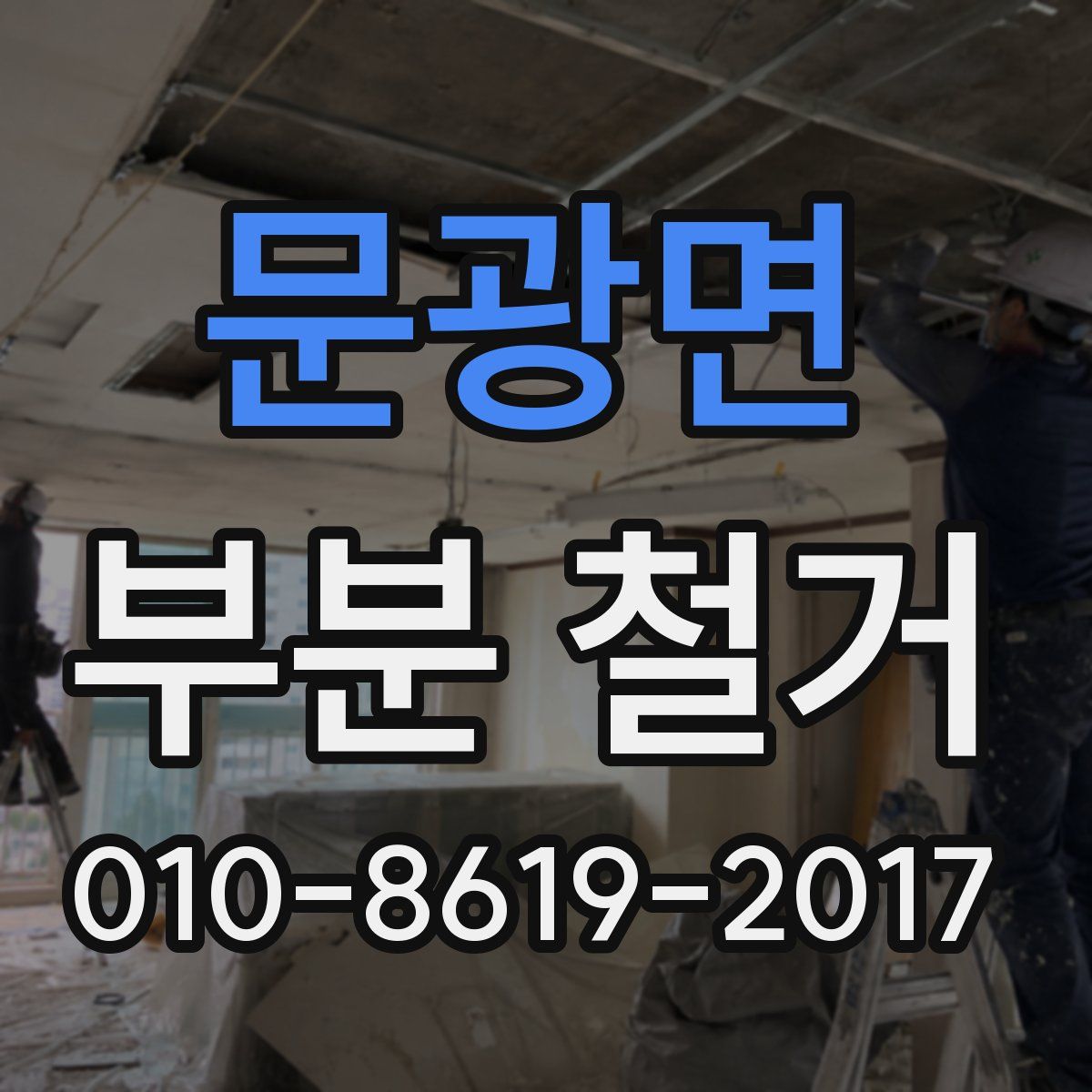 문광면 부분 철거