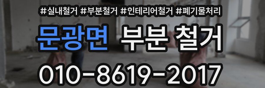 문광면 부분 철거