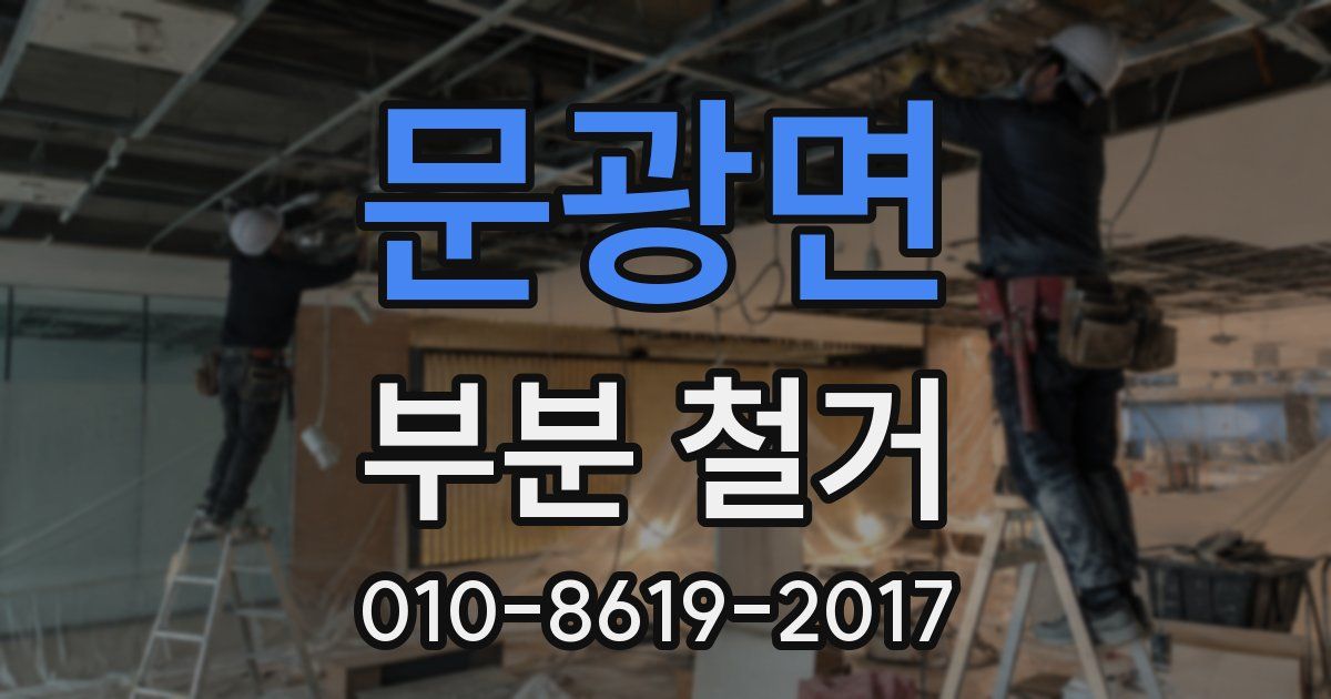 문광면 부분 철거