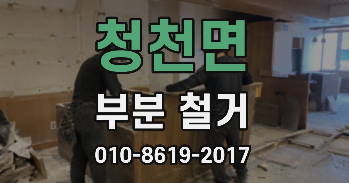 청천면 부분 철거