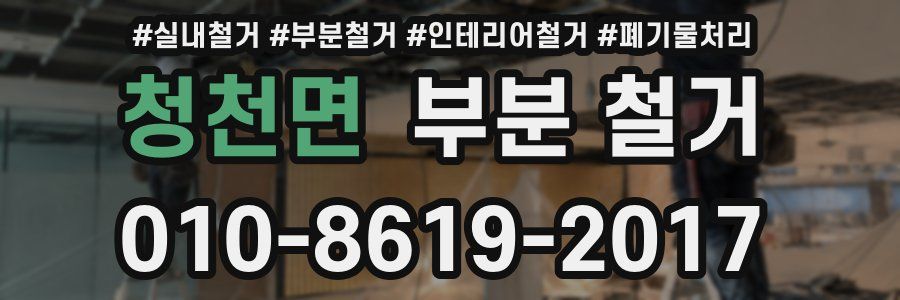 청천면 부분 철거
